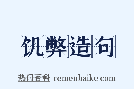 饥弊造句是什么意思的图片